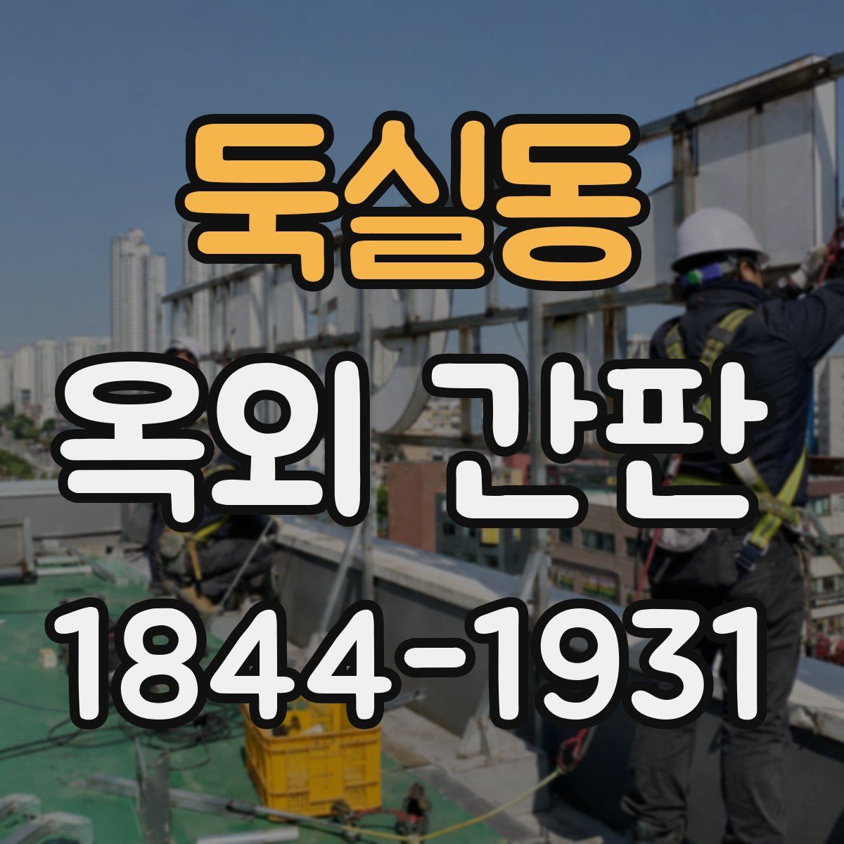 둑실동 옥외 간판