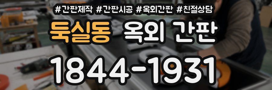 둑실동 옥외 간판