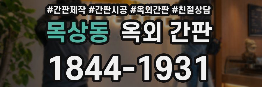 목상동 옥외 간판
