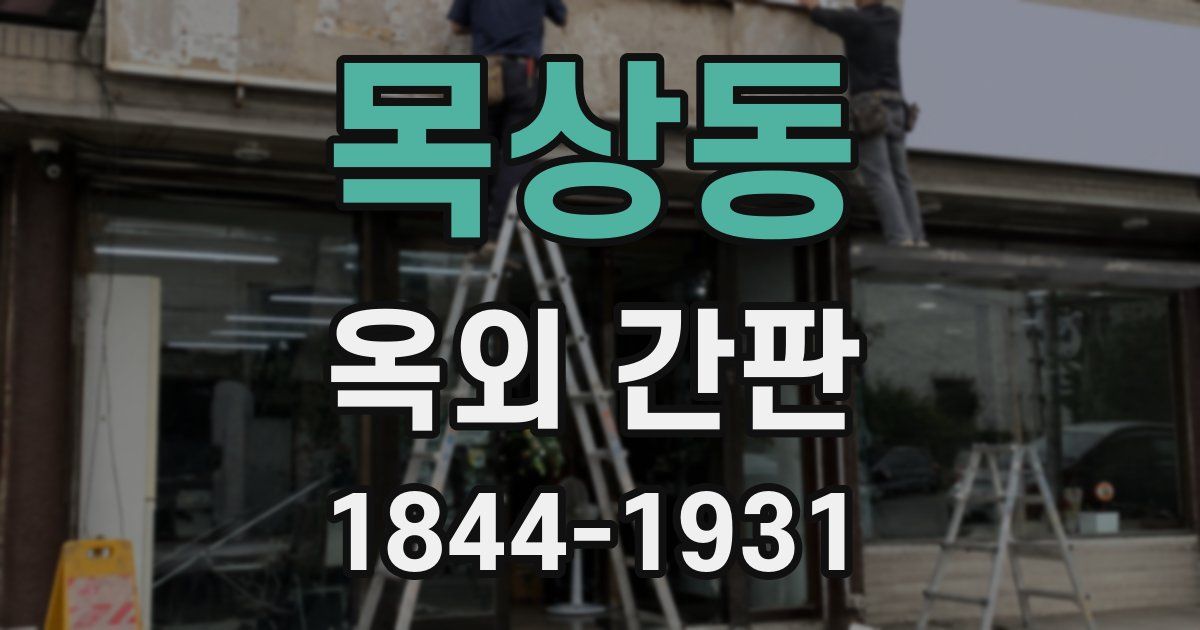목상동 옥외 간판