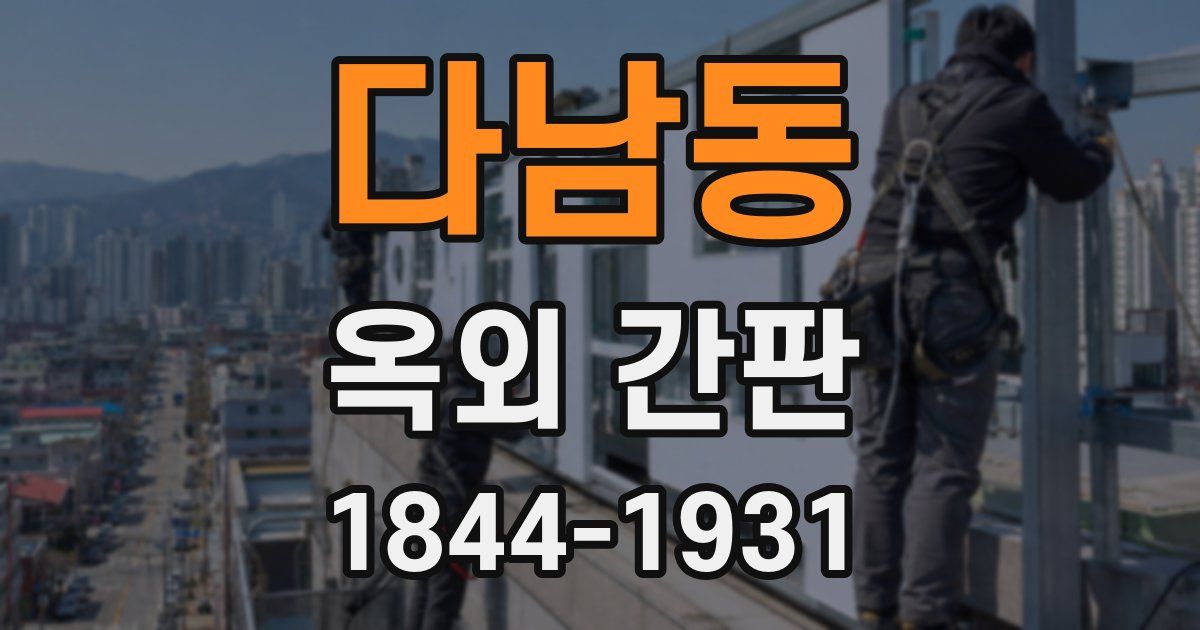 다남동 옥외 간판