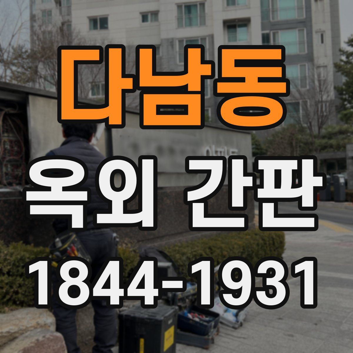 다남동 옥외 간판