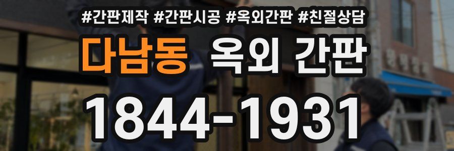 다남동 옥외 간판