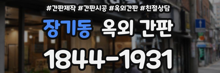 장기동 옥외 간판