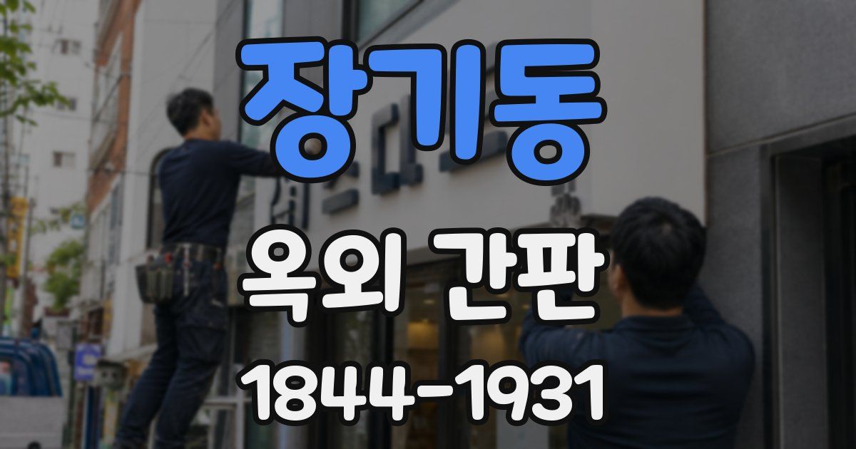 장기동 옥외 간판