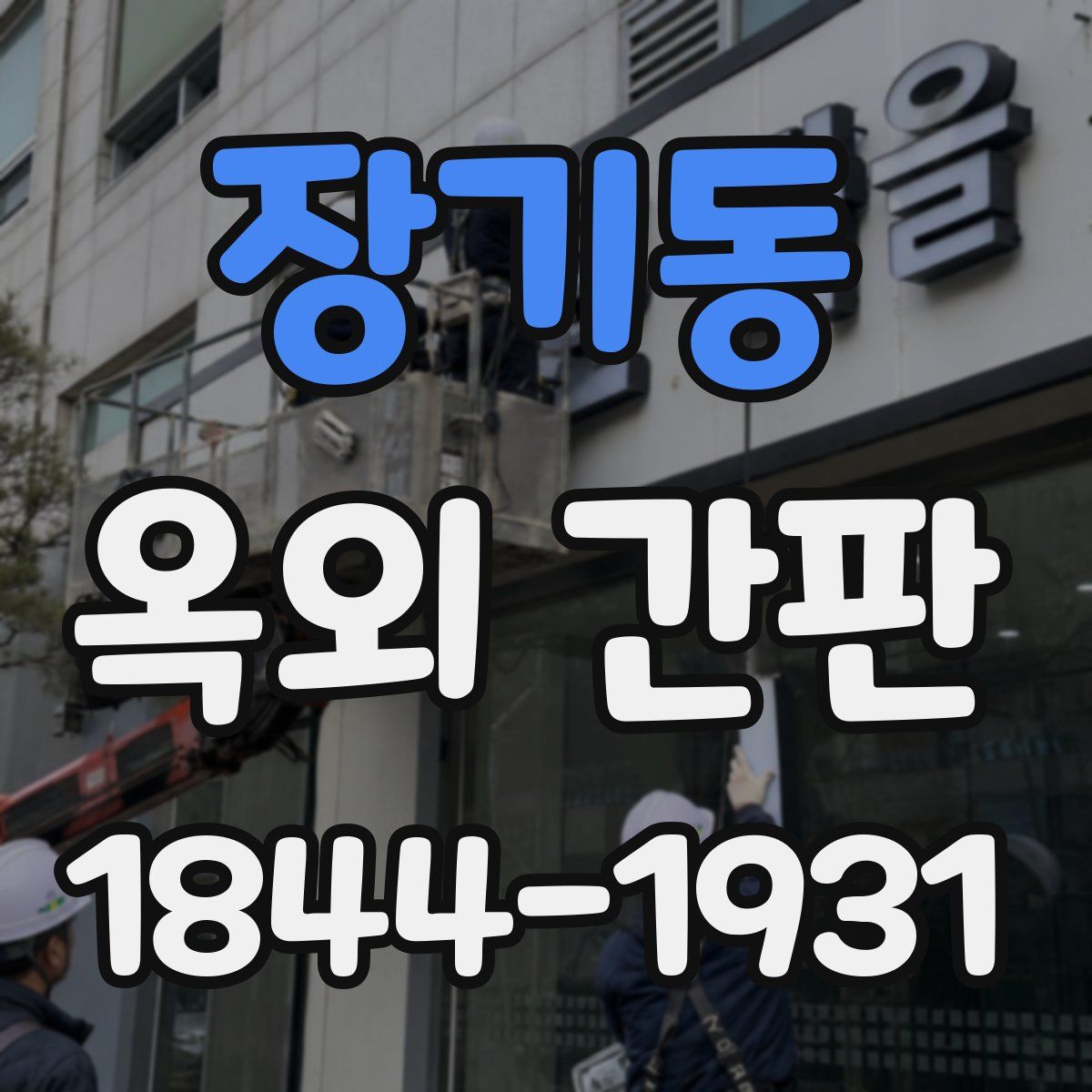 장기동 옥외 간판