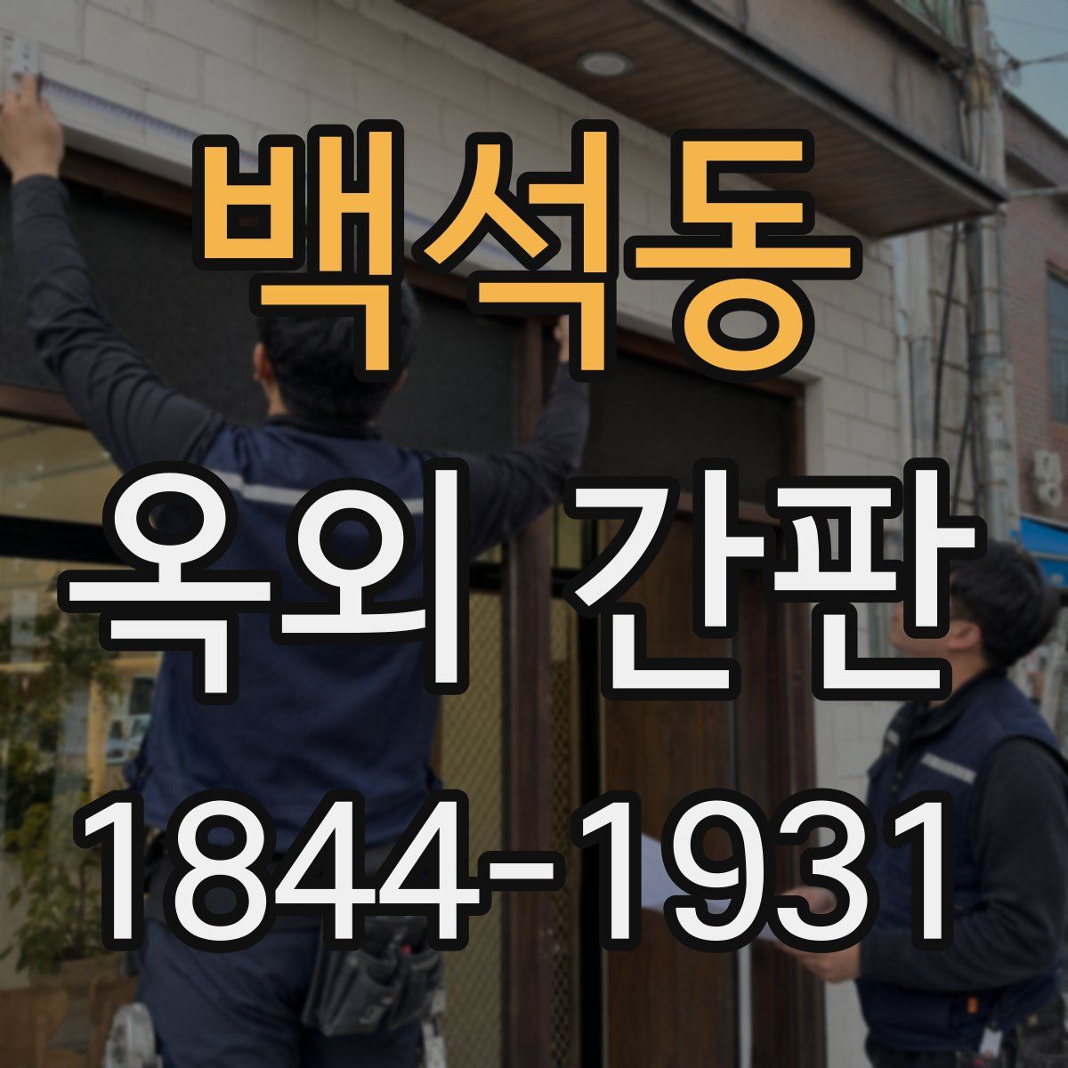 백석동 옥외 간판