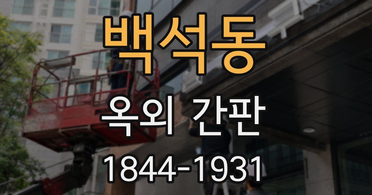 백석동 옥외 간판