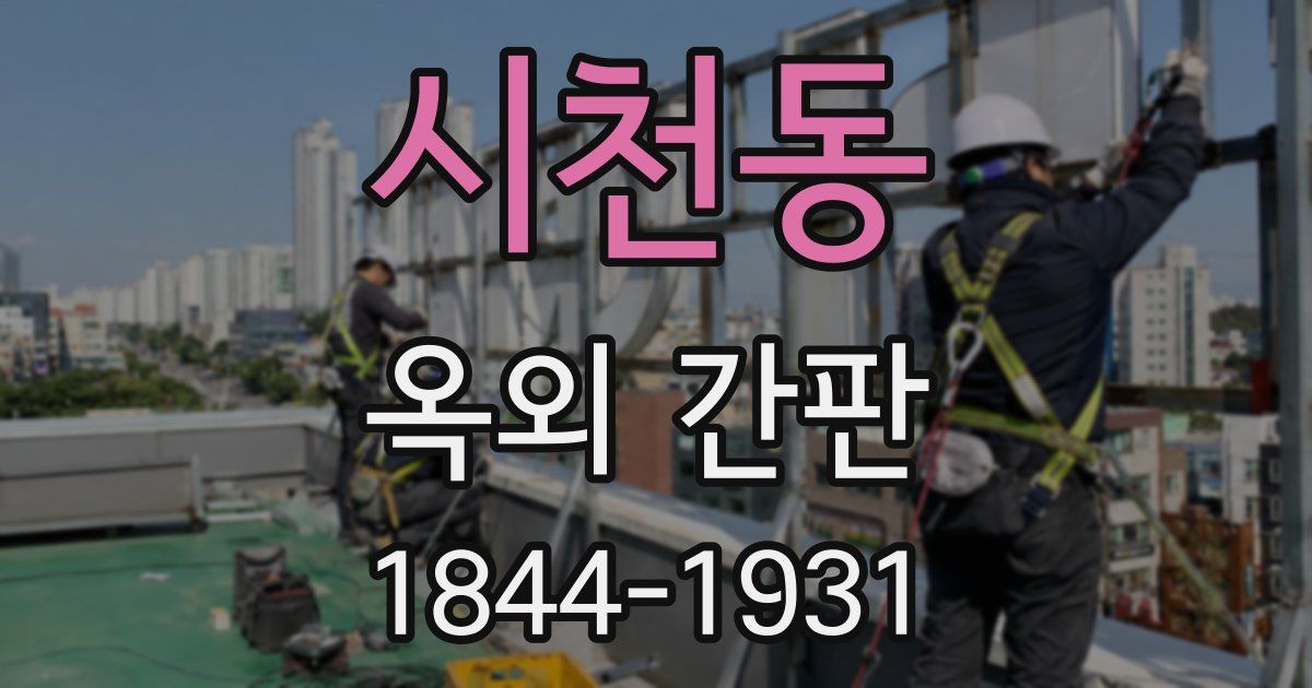 시천동 옥외 간판