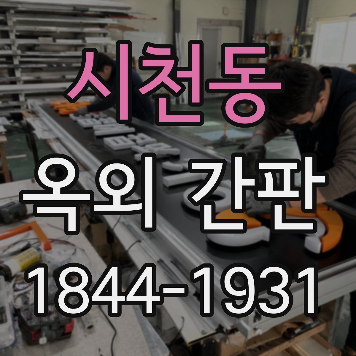 시천동 옥외 간판