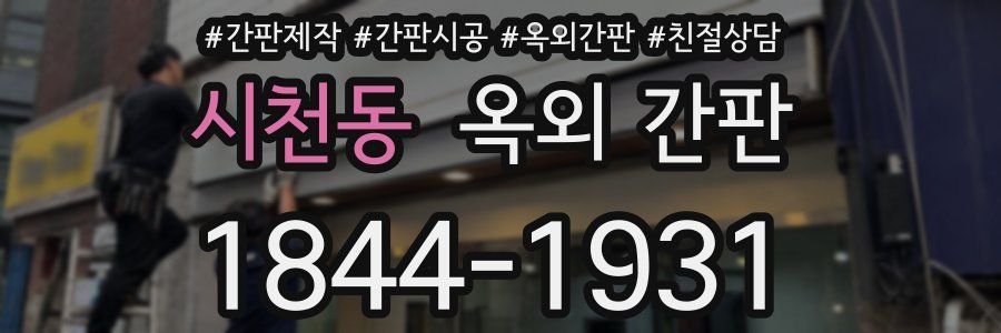 시천동 옥외 간판