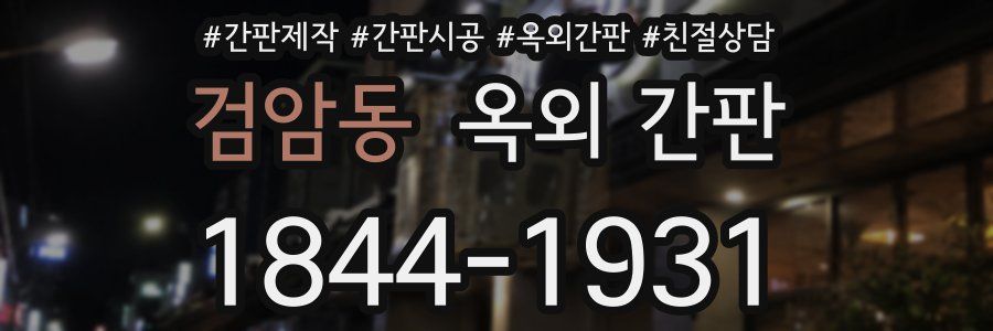 검암동 옥외 간판
