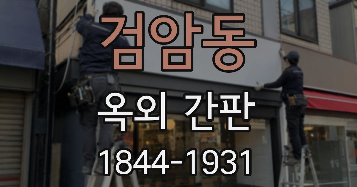 검암동 옥외 간판
