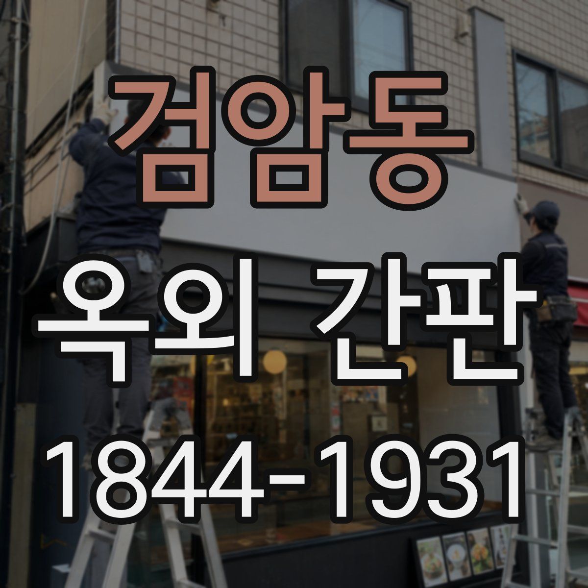 검암동 옥외 간판