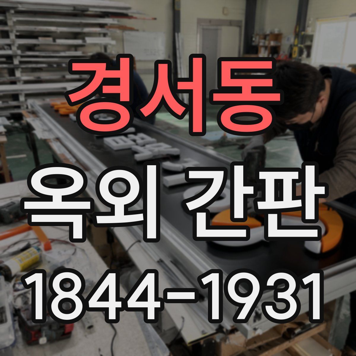 경서동 옥외 간판