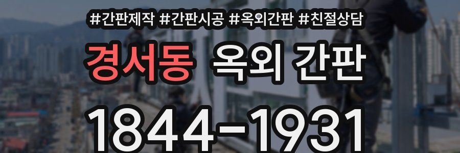 경서동 옥외 간판