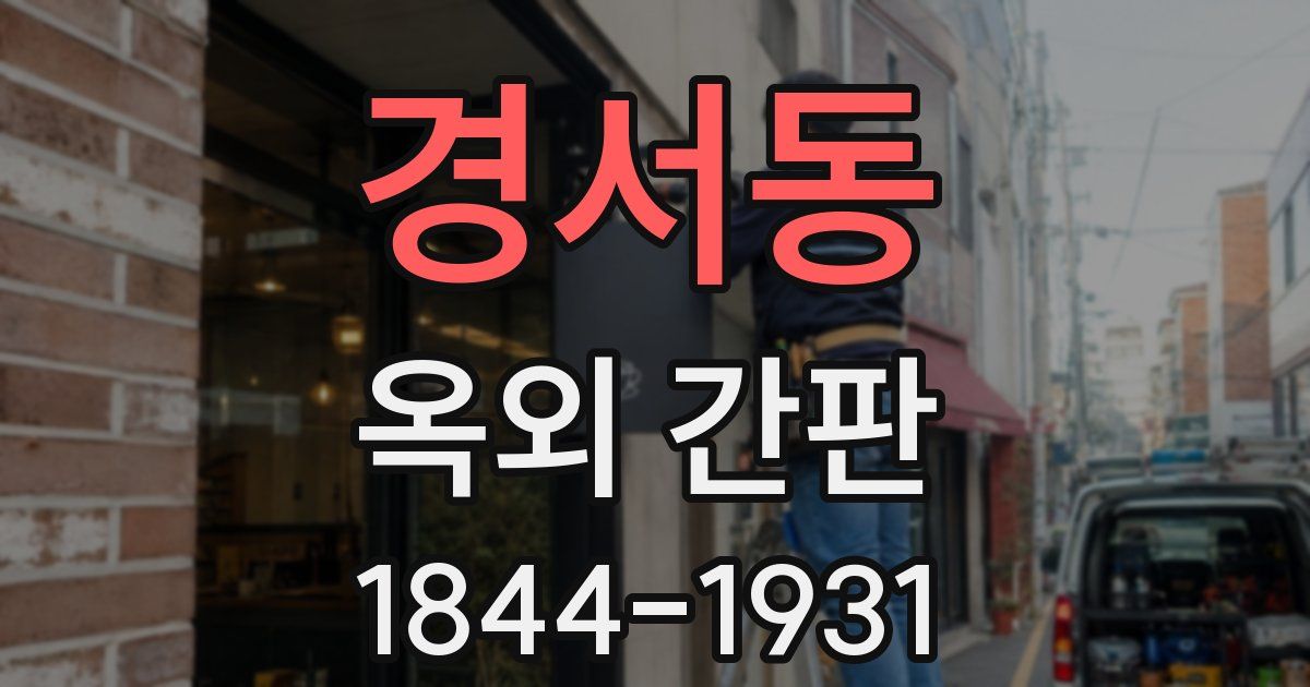 경서동 옥외 간판