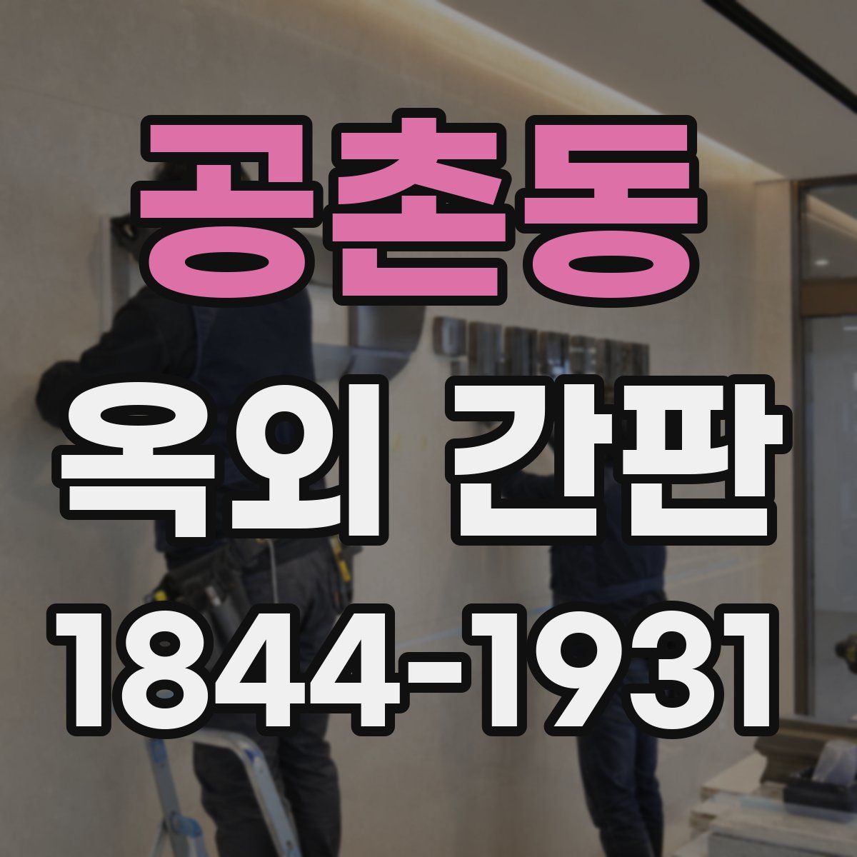 공촌동 옥외 간판