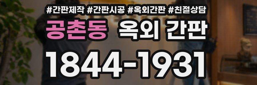 공촌동 옥외 간판