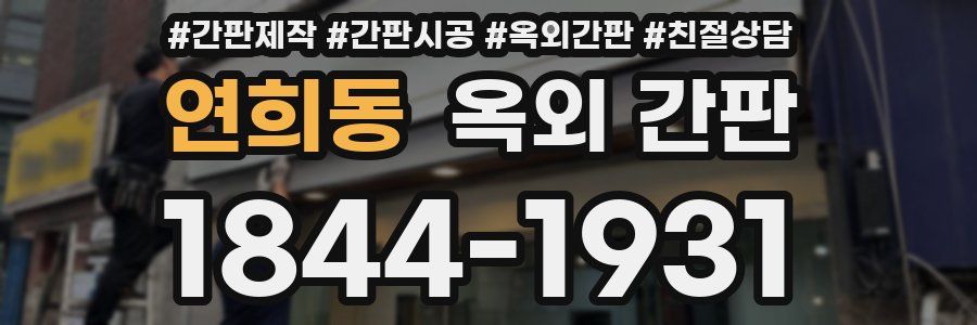 연희동 옥외 간판