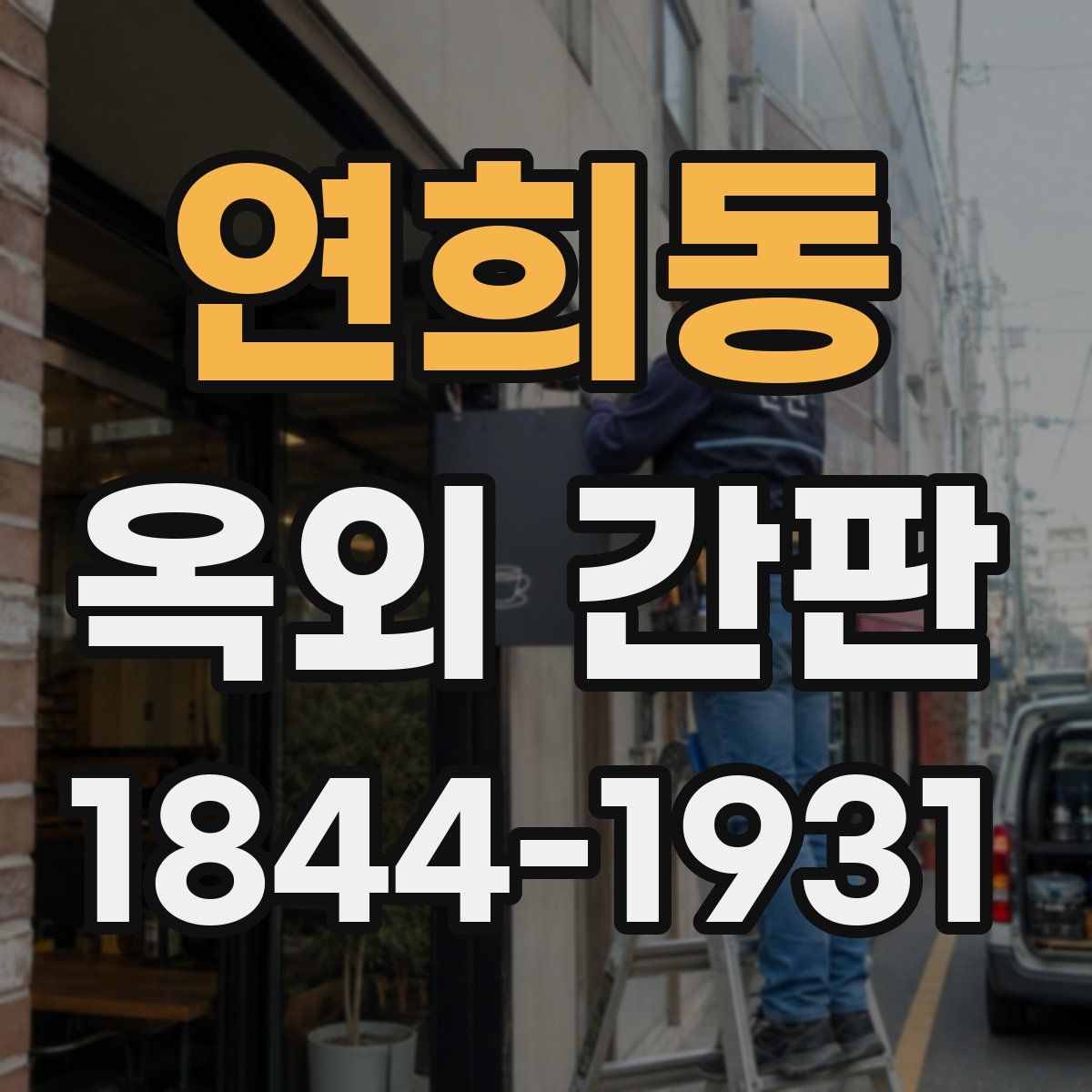연희동 옥외 간판