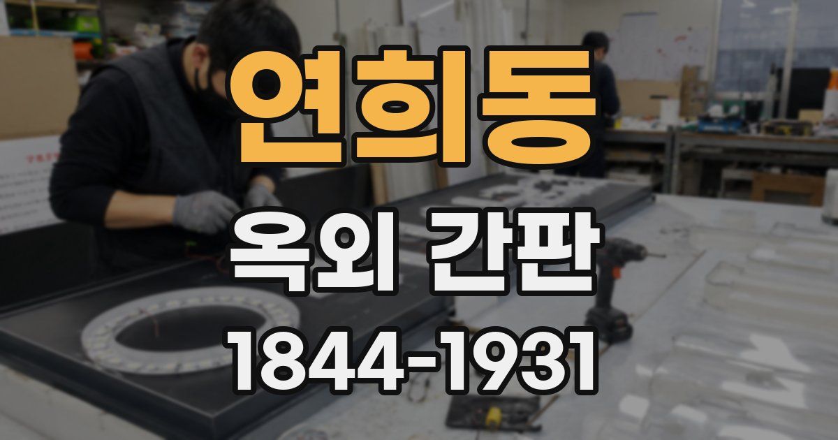 연희동 옥외 간판