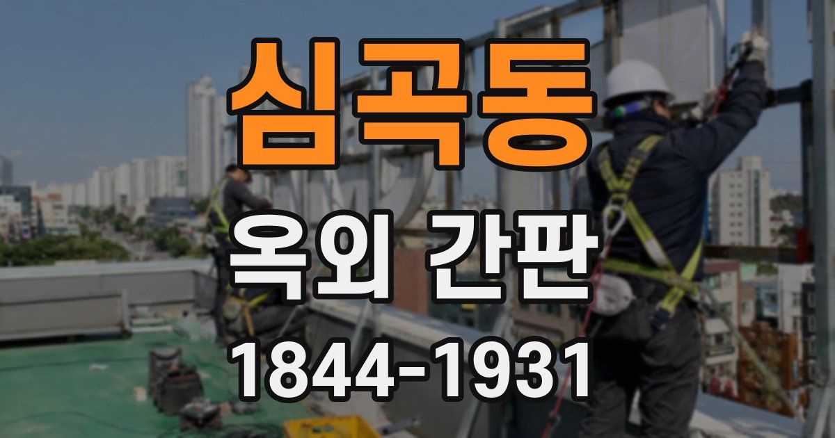심곡동 옥외 간판