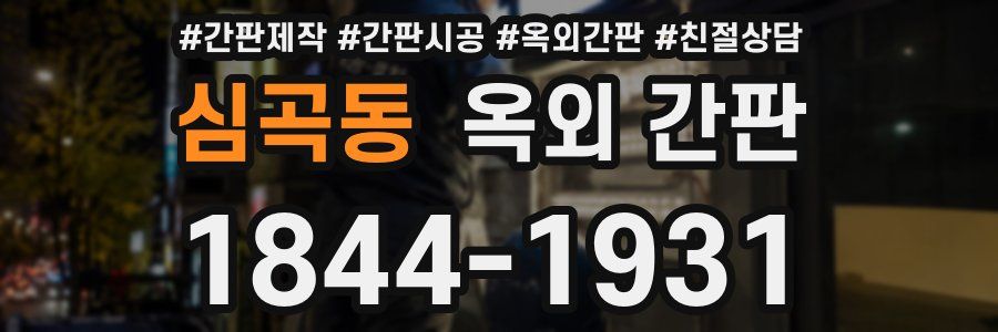 심곡동 옥외 간판