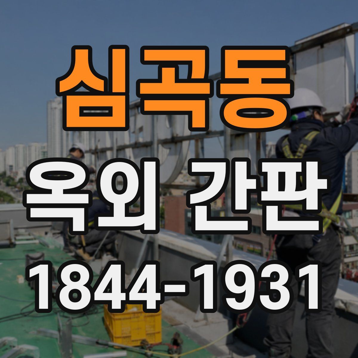 심곡동 옥외 간판