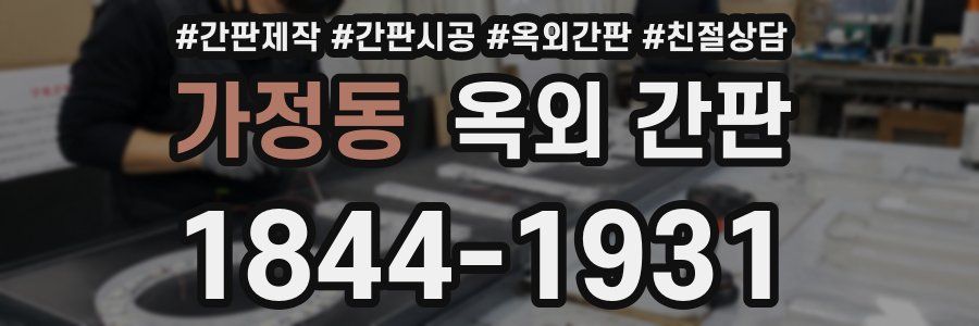 가정동 옥외 간판