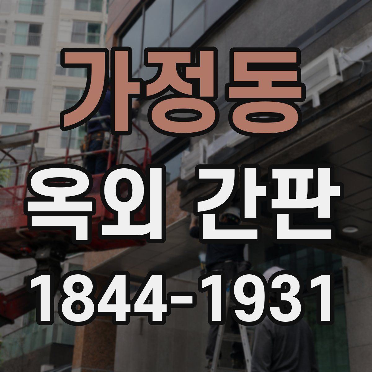가정동 옥외 간판