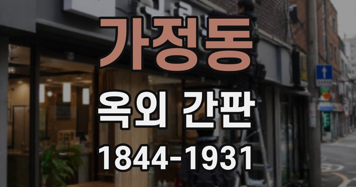 가정동 옥외 간판