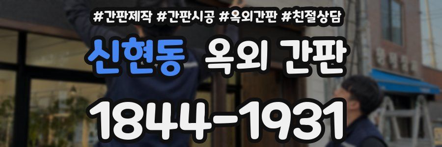 신현동 옥외 간판