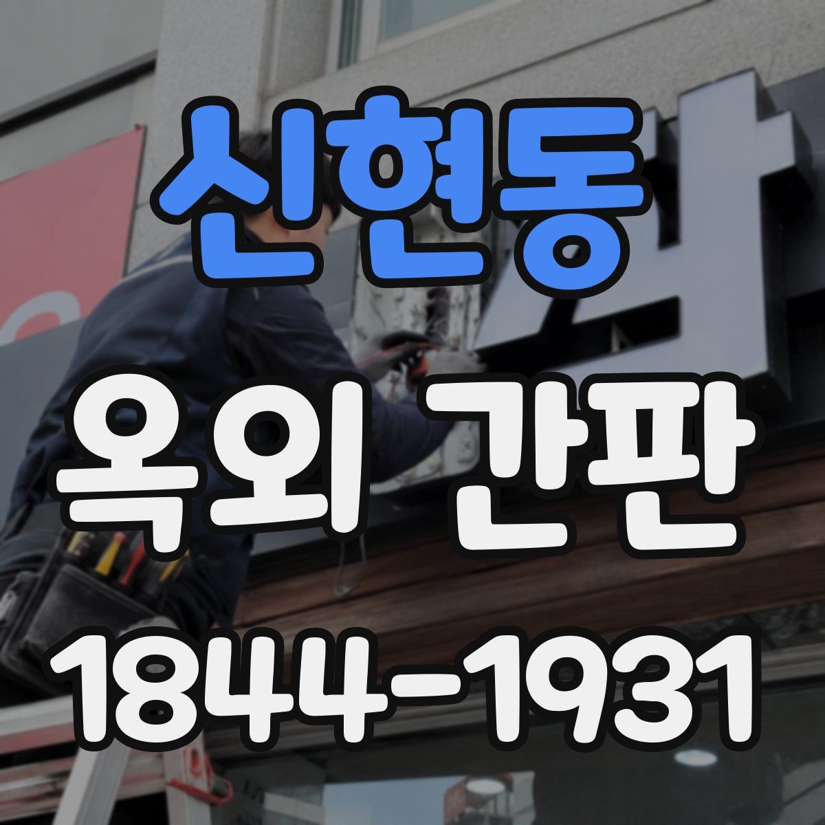 신현동 옥외 간판