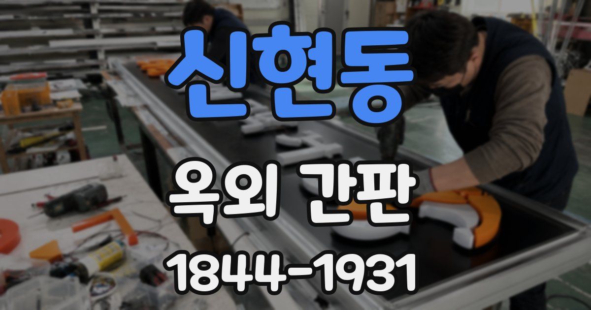 신현동 옥외 간판