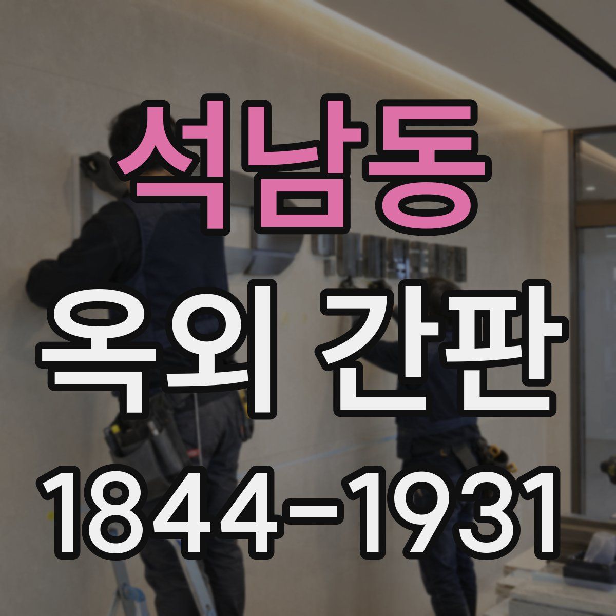 석남동 옥외 간판