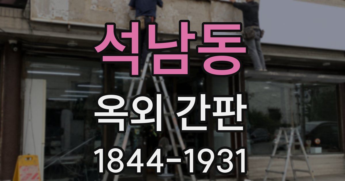 석남동 옥외 간판