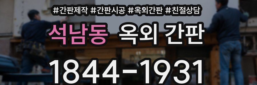 석남동 옥외 간판