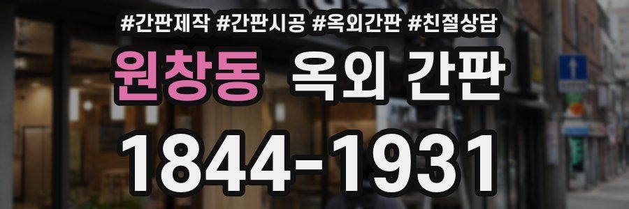 원창동 옥외 간판