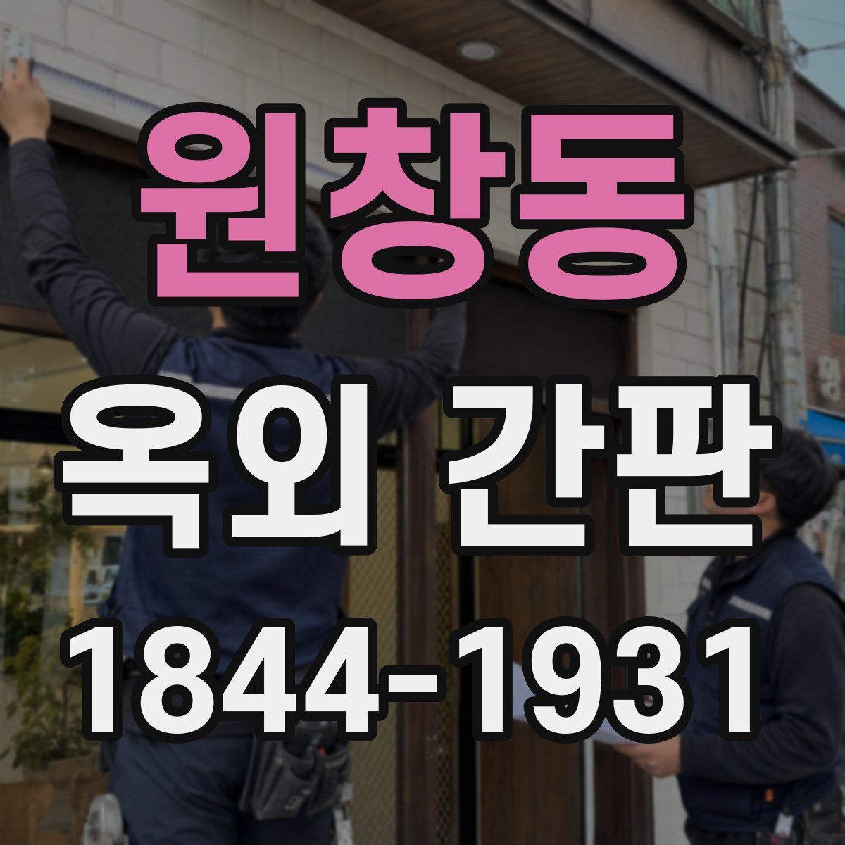 원창동 옥외 간판