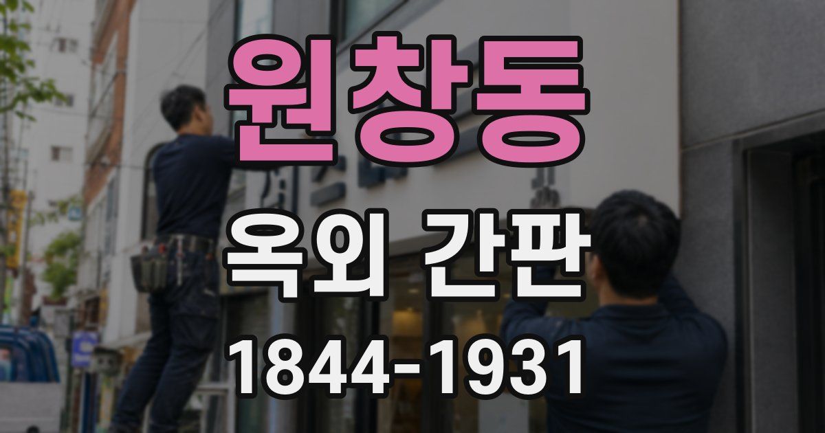 원창동 옥외 간판