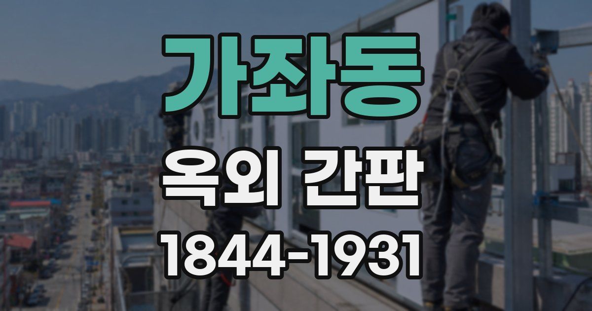 가좌동 옥외 간판