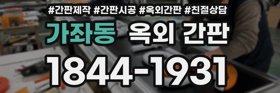 가좌동 옥외 간판