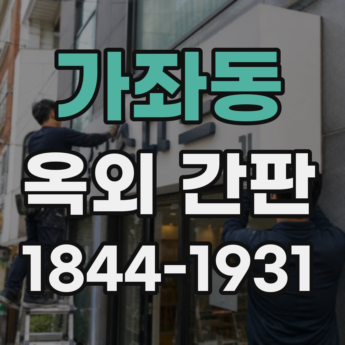 가좌동 옥외 간판