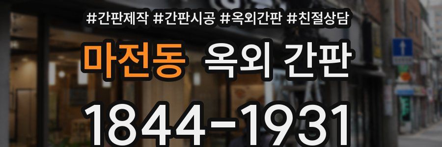 마전동 옥외 간판