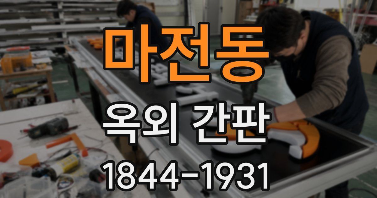 마전동 옥외 간판
