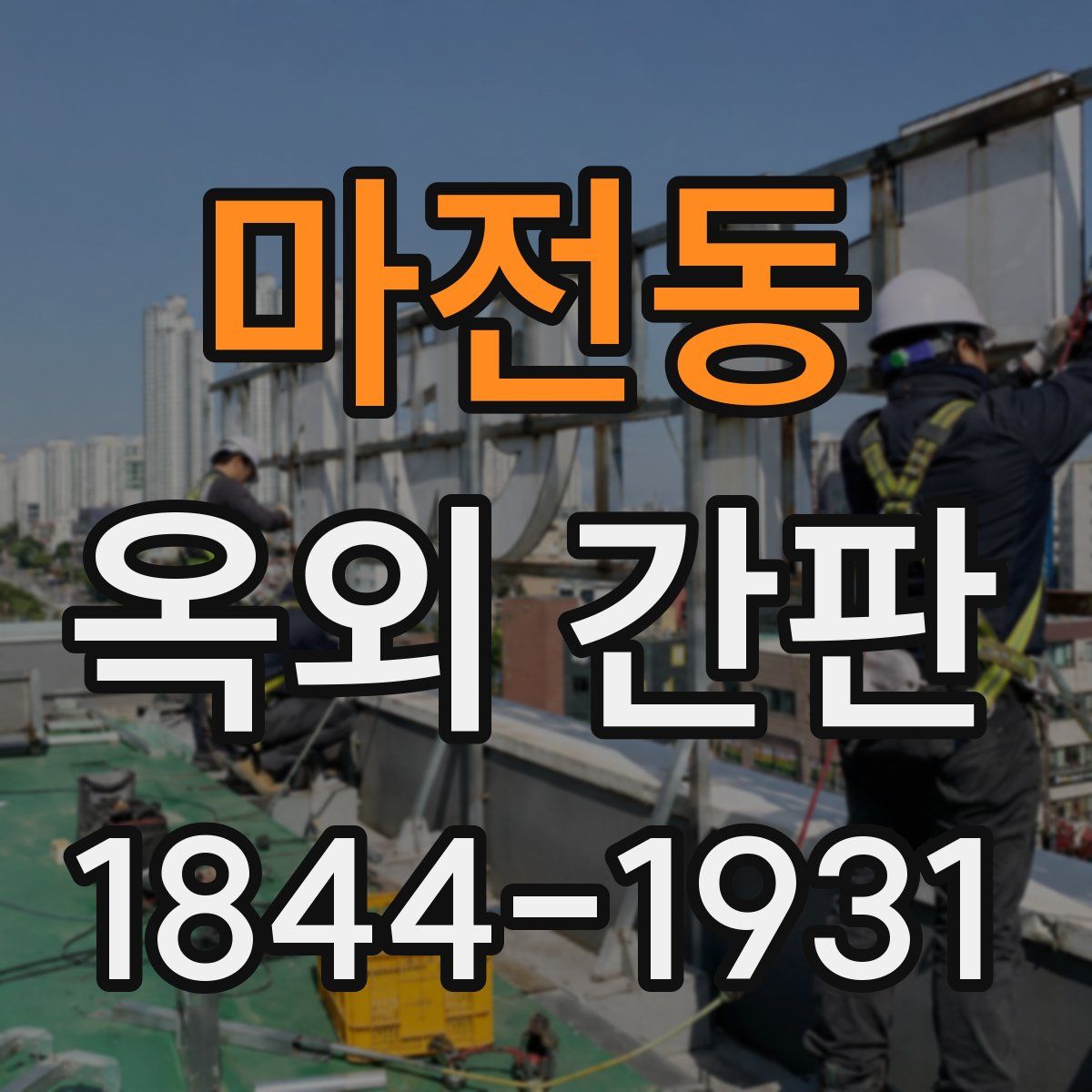 마전동 옥외 간판