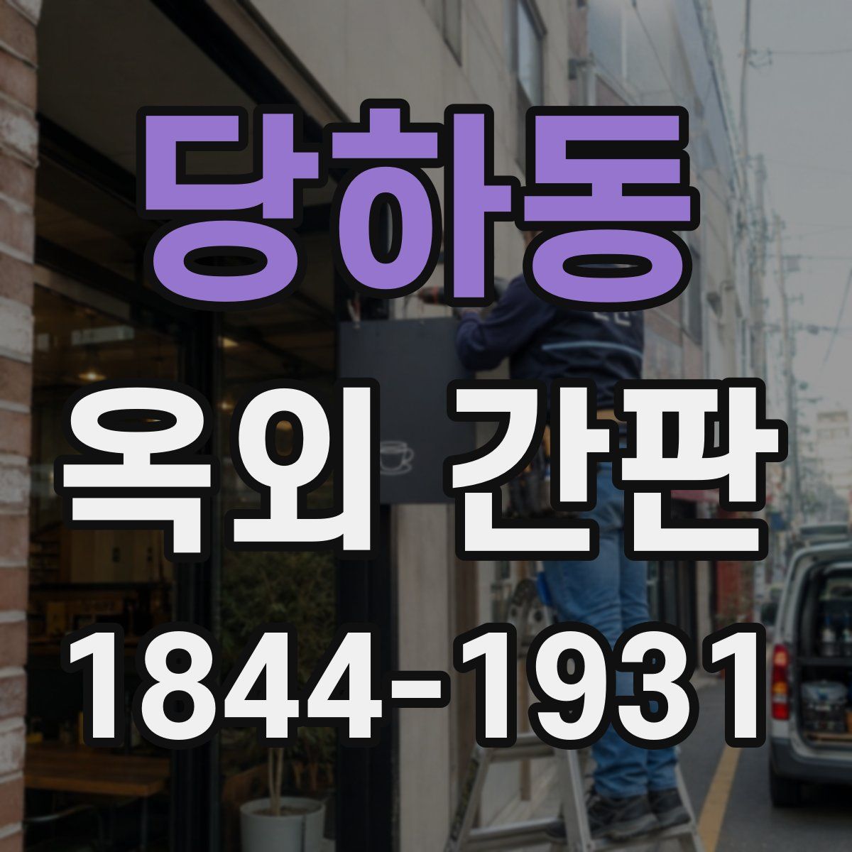 당하동 옥외 간판
