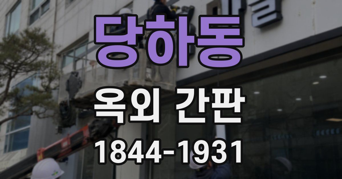 당하동 옥외 간판