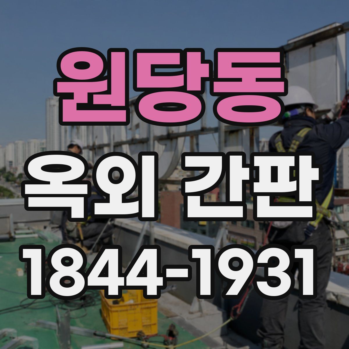 원당동 옥외 간판